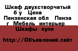 Шкаф двухстворчатый б/у › Цена ­ 1 000 - Пензенская обл., Пенза г. Мебель, интерьер » Шкафы, купе   